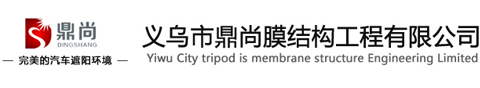 義烏鼎尚膜結(jié)構(gòu)工程有限公司